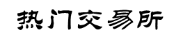 HTX交易所